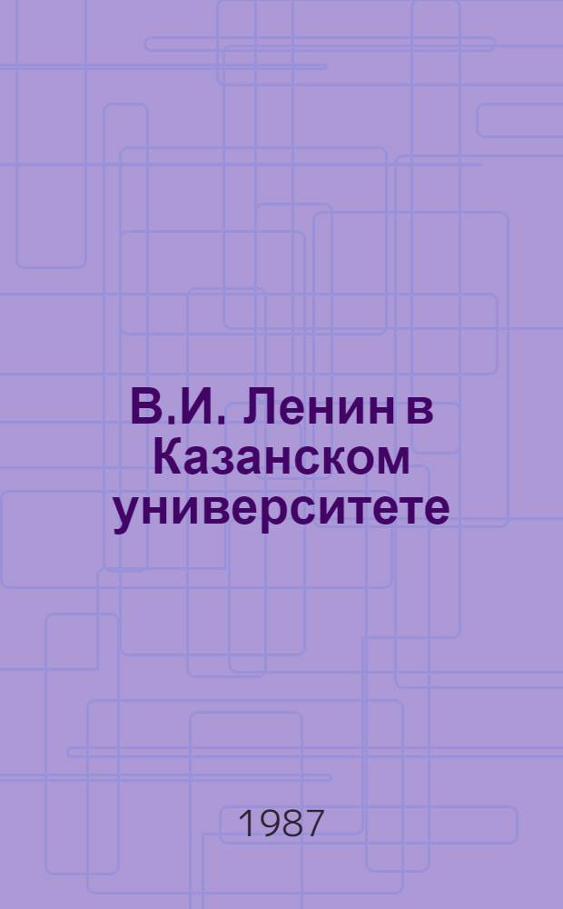 В.И. Ленин в Казанском университете