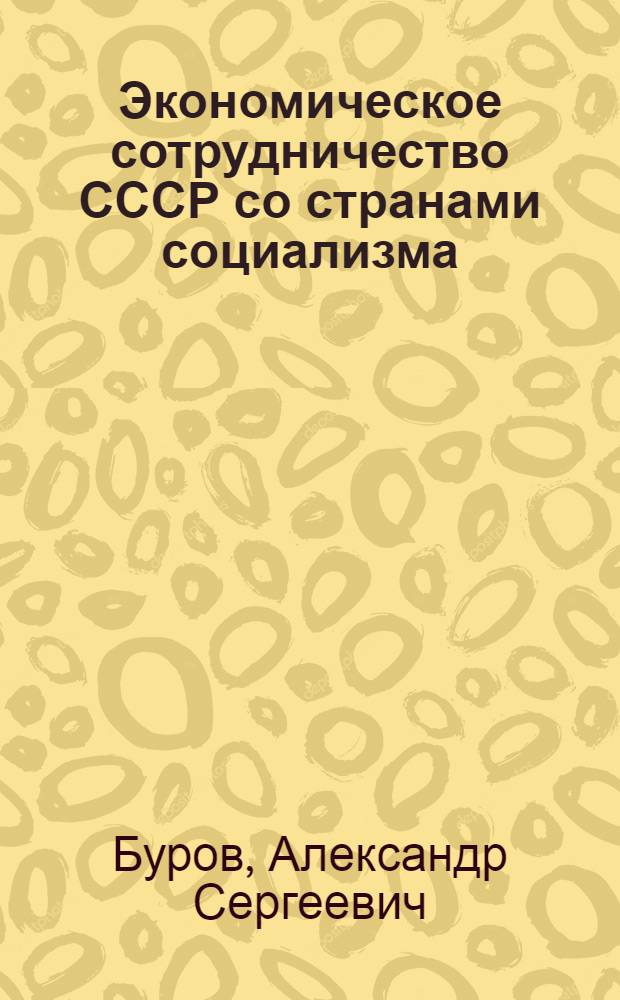 Экономическое сотрудничество СССР со странами социализма