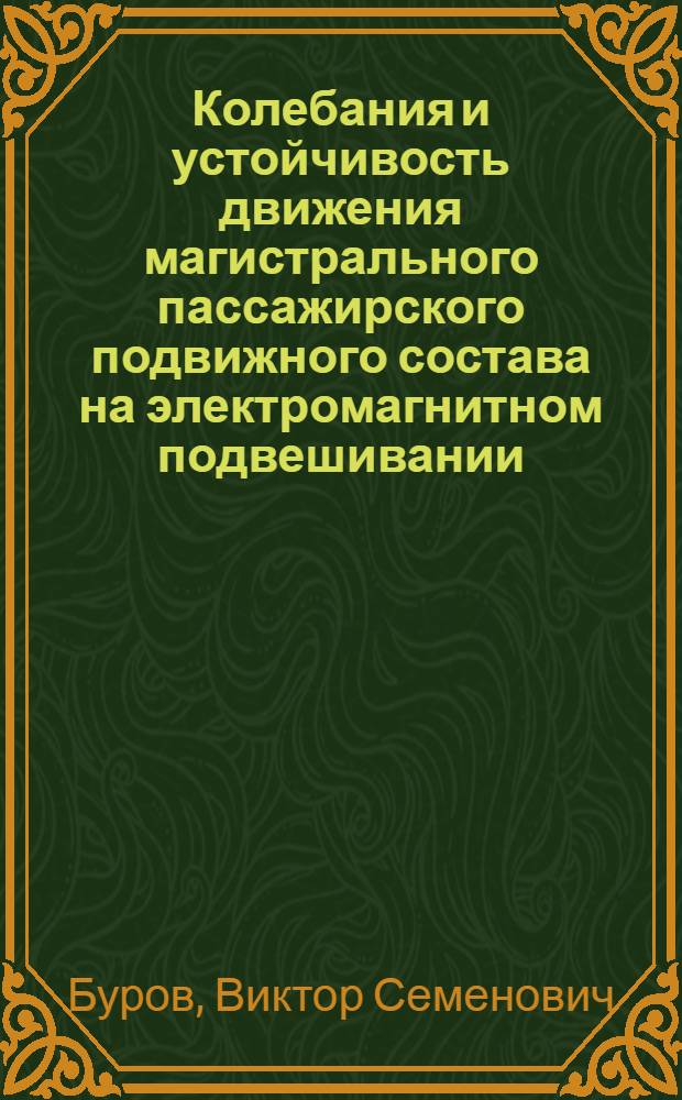 Колебания и устойчивость движения магистрального пассажирского подвижного состава на электромагнитном подвешивании : Автореф. дис. на соиск. учен. степ. к. т. н