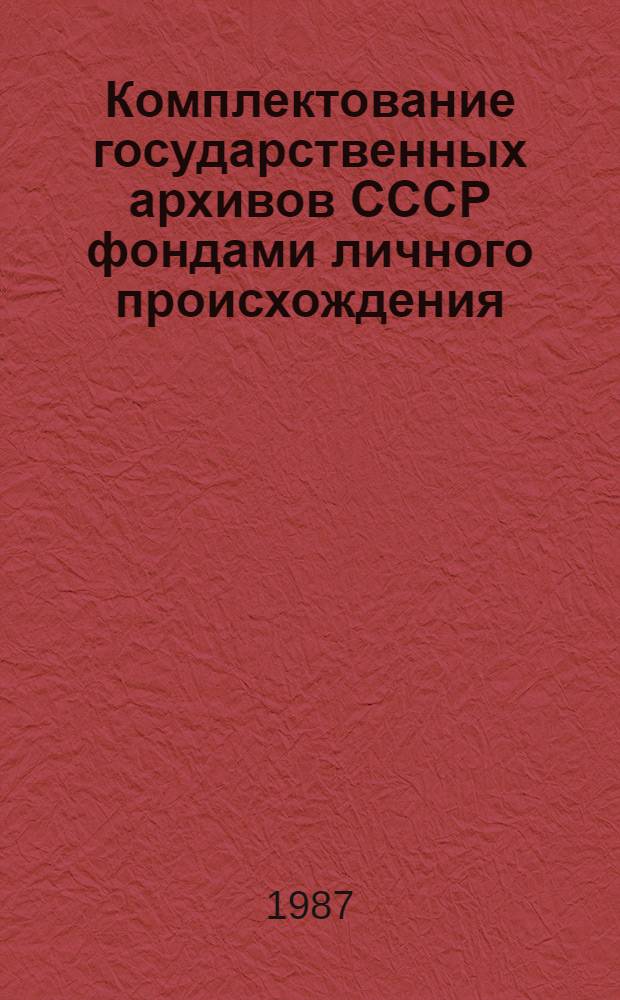 Комплектование государственных архивов СССР фондами личного происхождения : Учеб. пособие