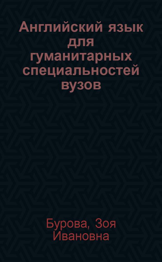 Английский язык для гуманитарных специальностей вузов : Учебник
