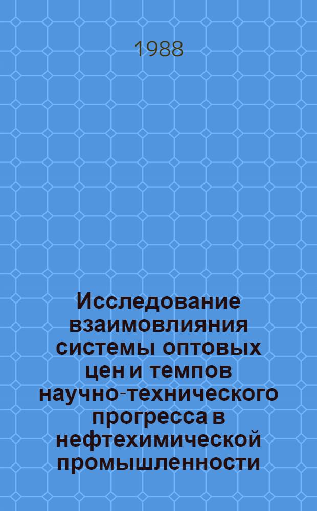 Исследование взаимовлияния системы оптовых цен и темпов научно-технического прогресса в нефтехимической промышленности : Автореф. дис. на соиск. учен. степ. к. э. н