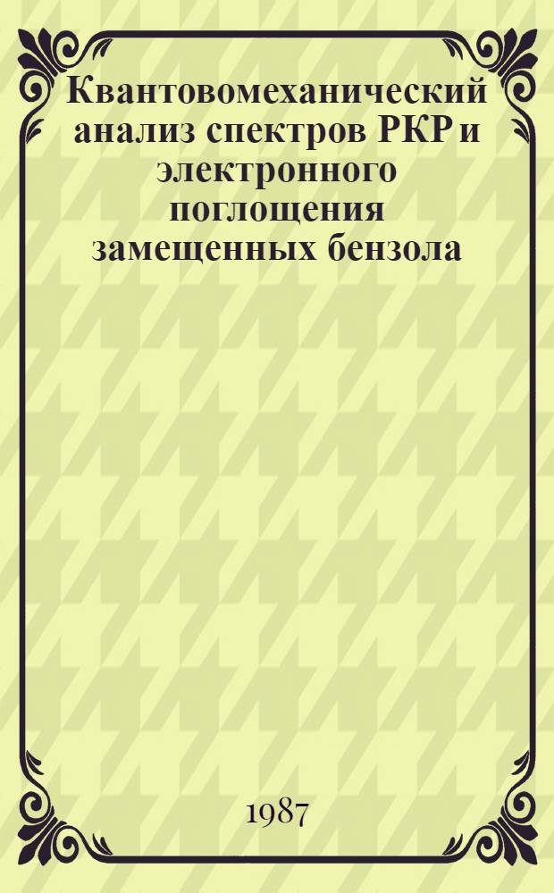 Квантовомеханический анализ спектров РКР и электронного поглощения замещенных бензола : Автореф. дис. на соиск. учен. степ. канд. физ.-мат. наук : (01.04.05)