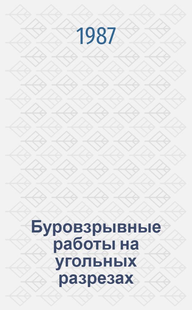 Буровзрывные работы на угольных разрезах