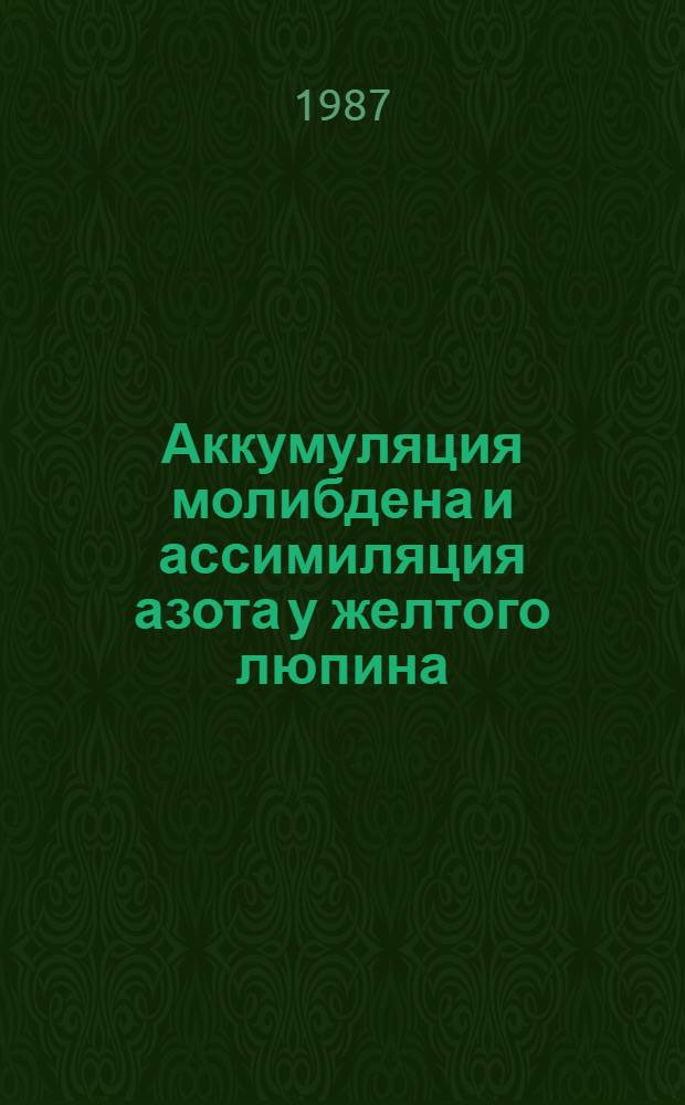 Аккумуляция молибдена и ассимиляция азота у желтого люпина : Автореф. дис. на соиск. учен. степ. канд. биол. наук : (03.00.04)