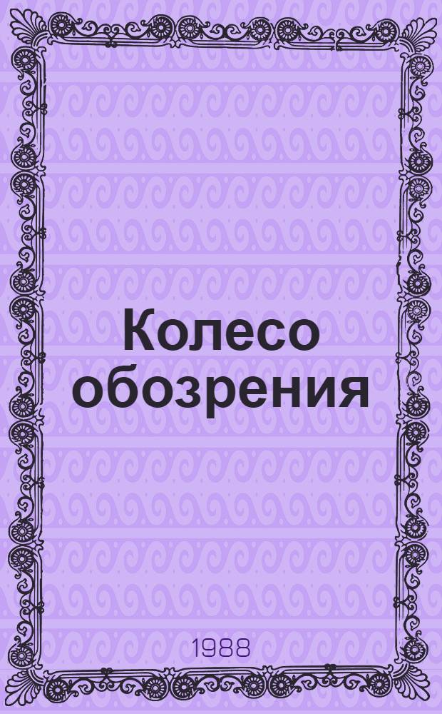 Колесо обозрения : Стихи, поэмы