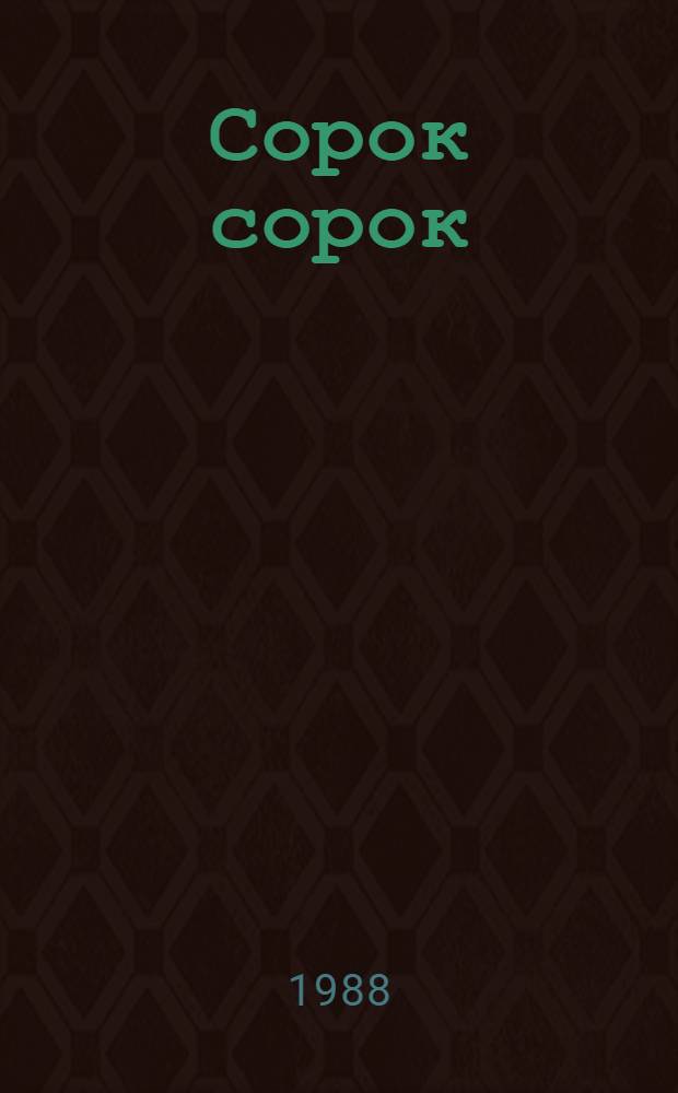 Сорок сорок : Сказки и стихи : Для мл. шк. возраста