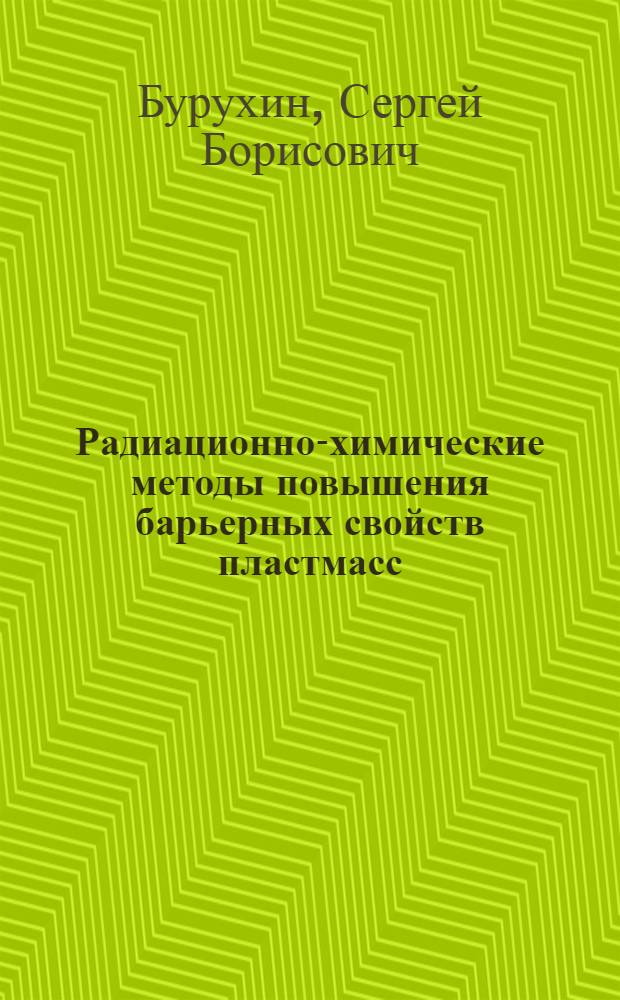 Радиационно-химические методы повышения барьерных свойств пластмасс