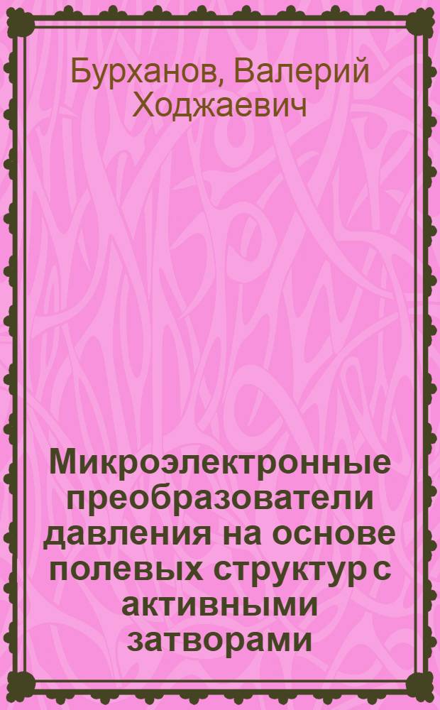 Микроэлектронные преобразователи давления на основе полевых структур с активными затворами : Автореф. дис. на соиск. учен. степ. к. т. н
