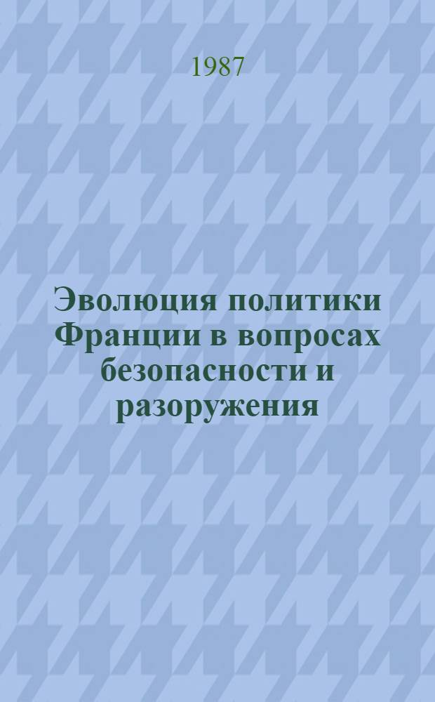 Эволюция политики Франции в вопросах безопасности и разоружения (1974-1986 гг.) : Автореф. дис. на соиск. учен. степ. канд. ист. наук : (07.00.05)
