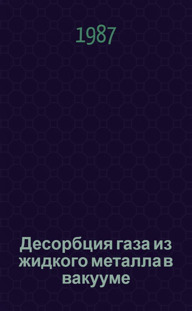 Десорбция газа из жидкого металла в вакууме