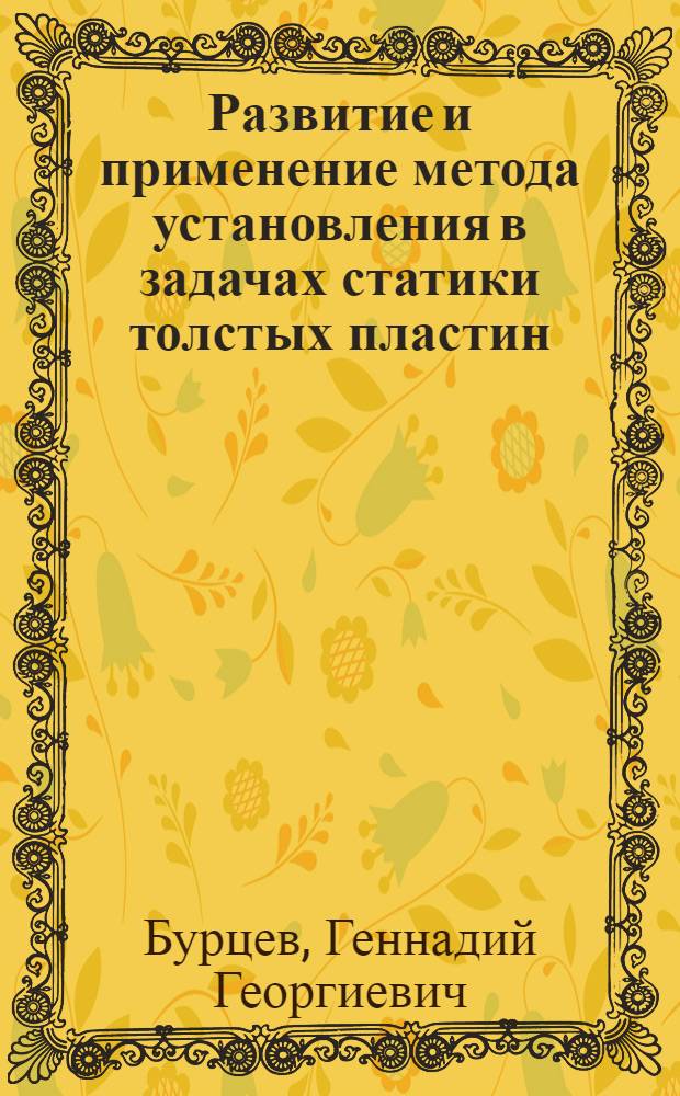 Развитие и применение метода установления в задачах статики толстых пластин : Автореф. дис. на соиск. учен. степ. канд. техн. наук : (01.02.03)