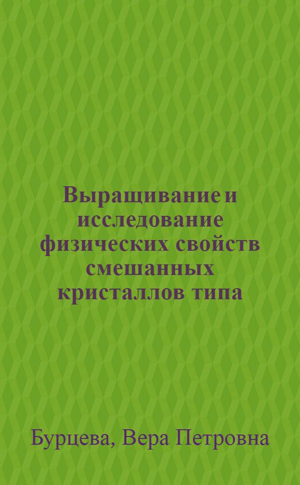 Выращивание и исследование физических свойств смешанных кристаллов типа [(NH₄)₁Mx]₂SO₄ : Автореф. дис. на соиск. учен. степ. к. ф.-м. н