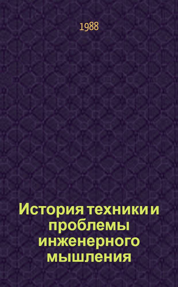 История техники и проблемы инженерного мышления : Учеб. пособие по дисциплине "Подзем. разраб. пластовых месторождений" и "Марксист.-ленин. философия"