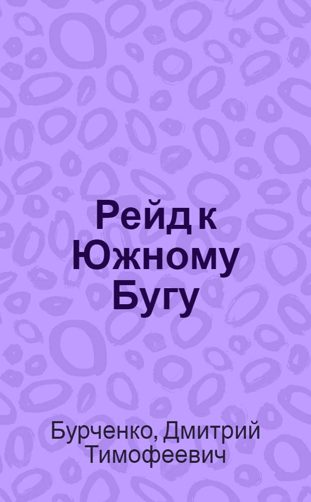 Рейд к Южному Бугу : Воспоминания б. секретаря Винниц. подпол. обкома партии