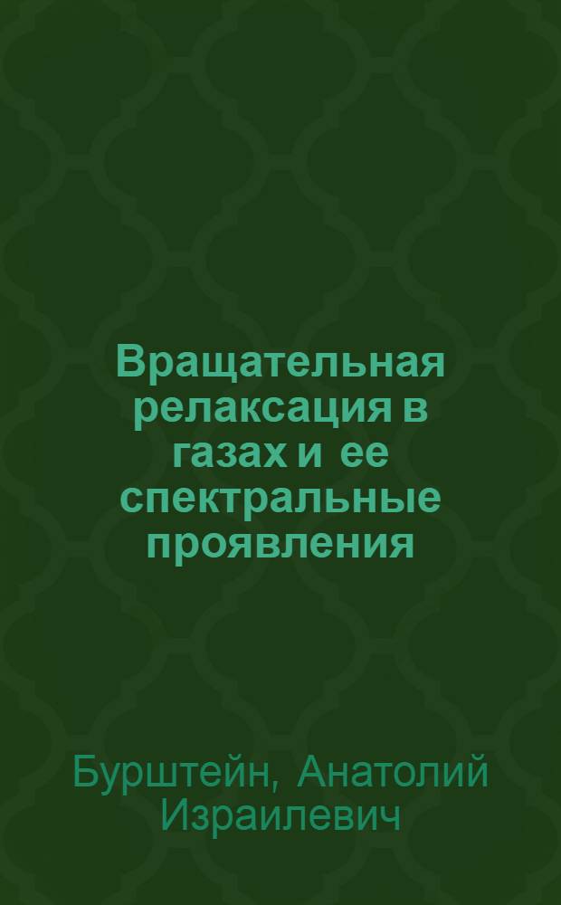 Вращательная релаксация в газах и ее спектральные проявления