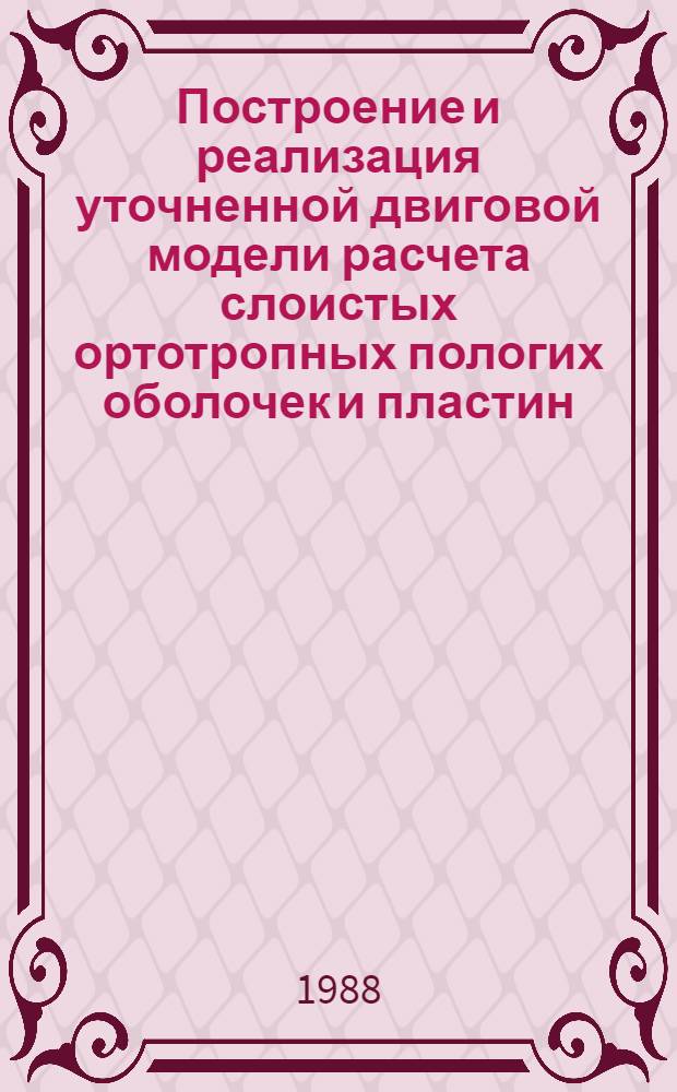 Построение и реализация уточненной двиговой модели расчета слоистых ортотропных пологих оболочек и пластин : Автореф. дис. на соиск. учен. степ. к. т. н