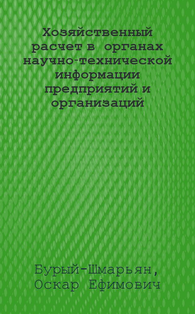Хозяйственный расчет в органах научно-технической информации предприятий и организаций : (Метод. пособие)