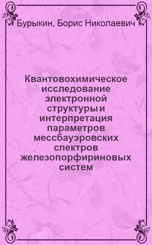 Квантовохимическое исследование электронной структуры и интерпретация параметров мессбауэровских спектров железопорфириновых систем : Автореф. дис. на соиск. учен. степ. канд. физ.-мат. наук : (01.04.17)