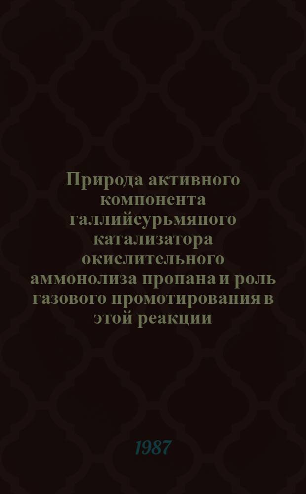 Природа активного компонента галлийсурьмяного катализатора окислительного аммонолиза пропана и роль газового промотирования в этой реакции : Автореф. дис. на соиск. учен. степ. к. х. н