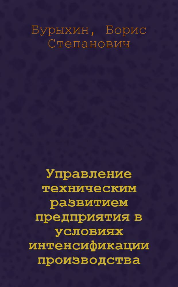 Управление техническим развитием предприятия в условиях интенсификации производства