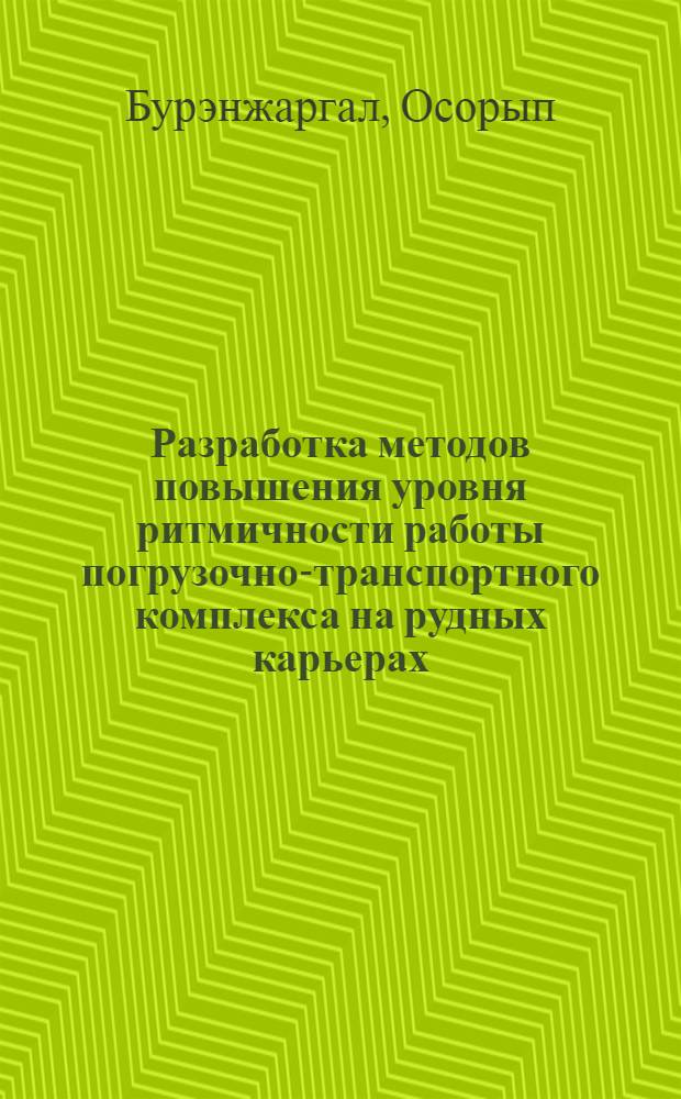 Разработка методов повышения уровня ритмичности работы погрузочно-транспортного комплекса на рудных карьерах : Автореф. дис. на соиск. учен. степ. канд. техн. наук : (05.15.03)