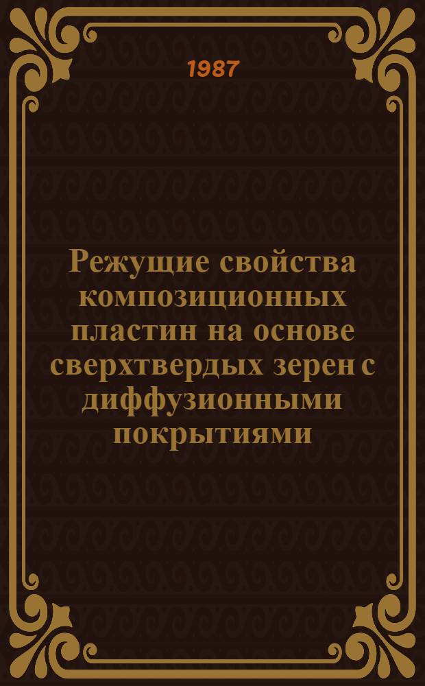 Режущие свойства композиционных пластин на основе сверхтвердых зерен с диффузионными покрытиями : Автореф. дис. на соиск. учен. степ. к. т. н