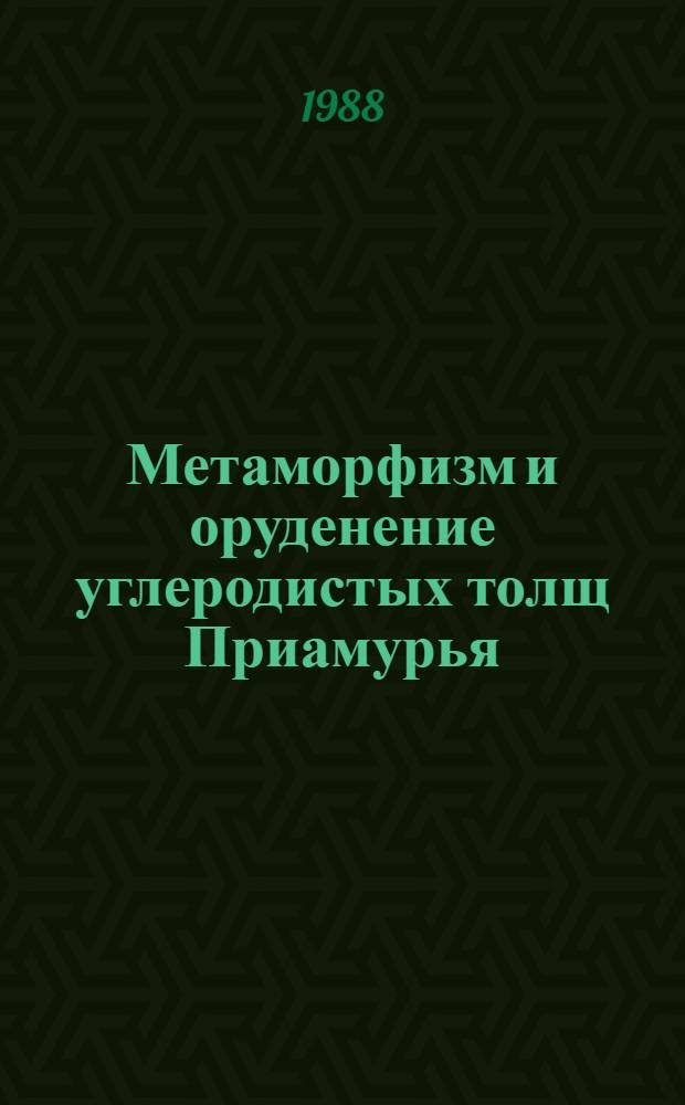Метаморфизм и оруденение углеродистых толщ Приамурья = Metamorphism and mineralization of black shale of Pramurye : Междунар. прогр. геол. корреляции, Проект 254 "Металлонос. чер. сланцы"