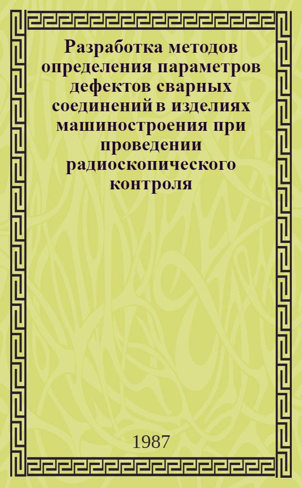 Разработка методов определения параметров дефектов сварных соединений в изделиях машиностроения при проведении радиоскопического контроля : Автореф. дис. на соиск. учен. степ. к. т. н