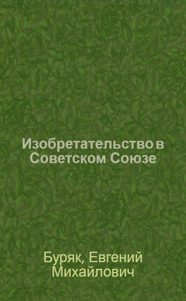 Изобретательство в Советском Союзе
