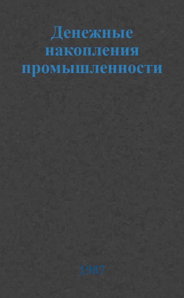 Денежные накопления промышленности : Учеб. пособие