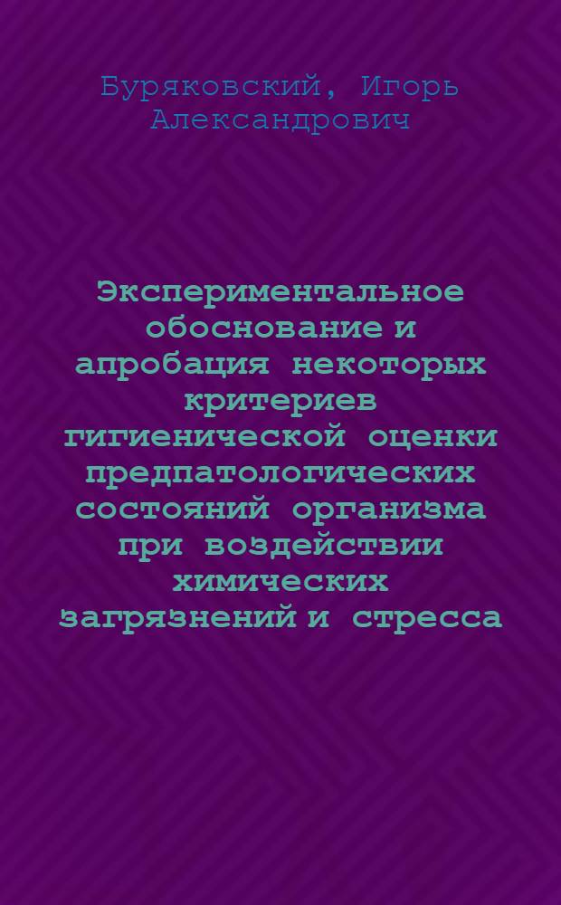 Экспериментальное обоснование и апробация некоторых критериев гигиенической оценки предпатологических состояний организма при воздействии химических загрязнений и стресса (экспериментальное и натуральное исследование) : Автореф. дис. на соиск. учен. степ. к. м. н