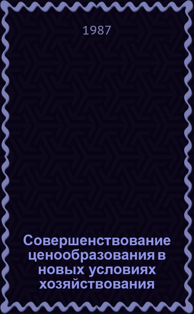 Совершенствование ценообразования в новых условиях хозяйствования