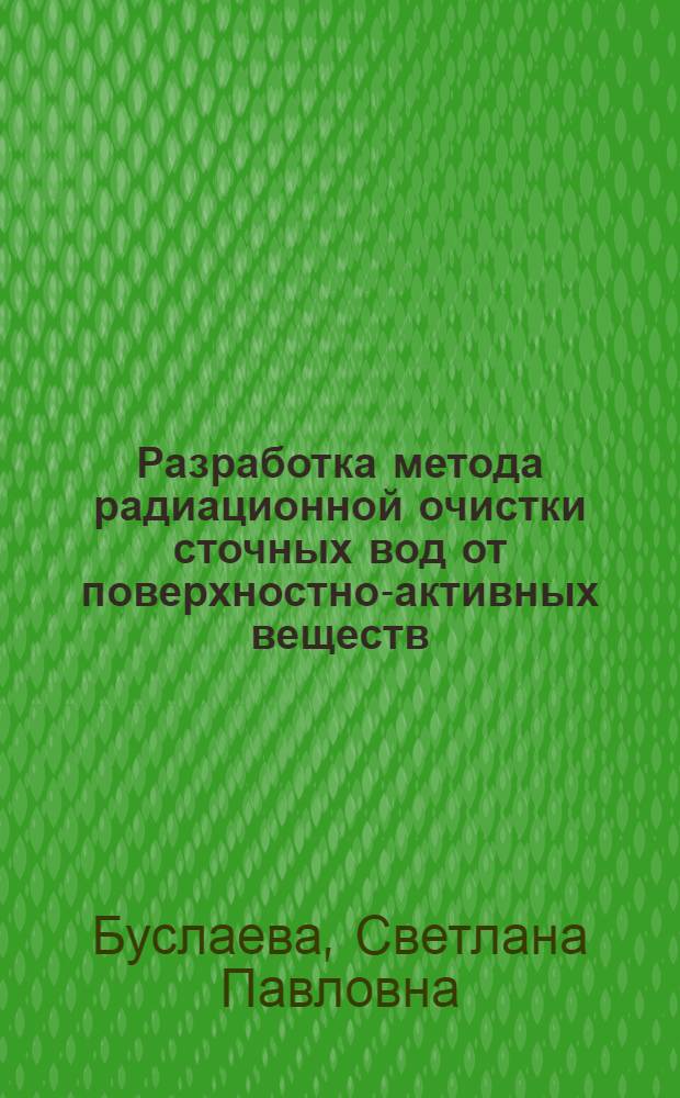 Разработка метода радиационной очистки сточных вод от поверхностно-активных веществ : Автореф. дис. на соиск. учен. степ. к. т. н