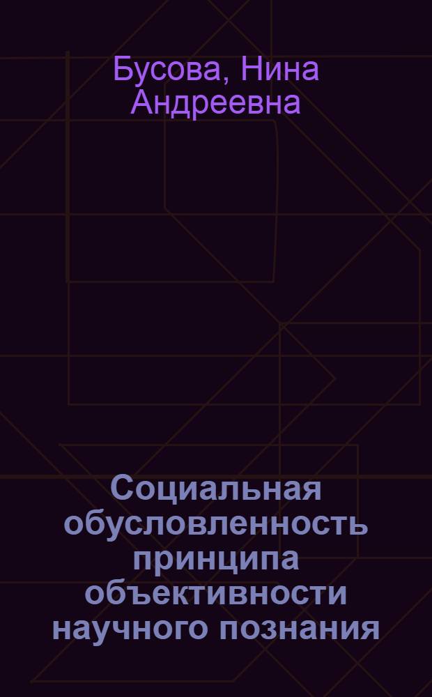 Социальная обусловленность принципа объективности научного познания : Автореф. дис. на соиск. учен. степ. канд. филос. наук : (09.00.01)
