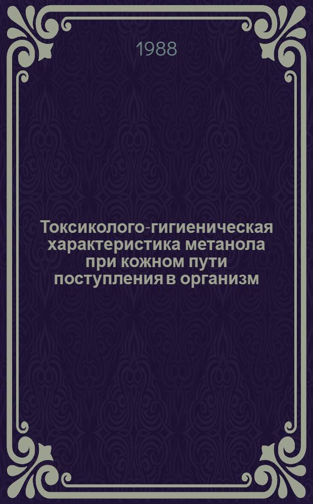 Токсиколого-гигиеническая характеристика метанола при кожном пути поступления в организм : Автореф. дис. на соиск. учен. степ. канд. мед. наук : (14.00.07)