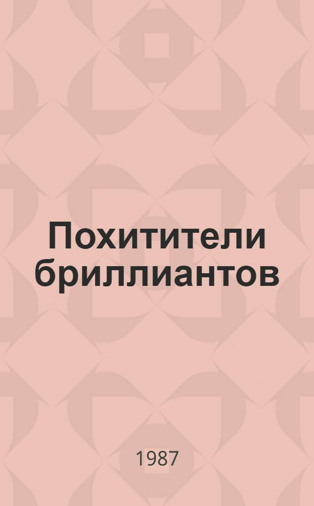Похитители бриллиантов : Роман в 3 ч