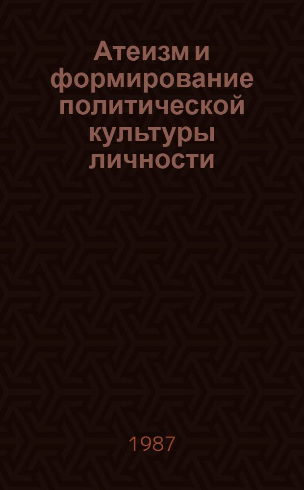 Атеизм и формирование политической культуры личности