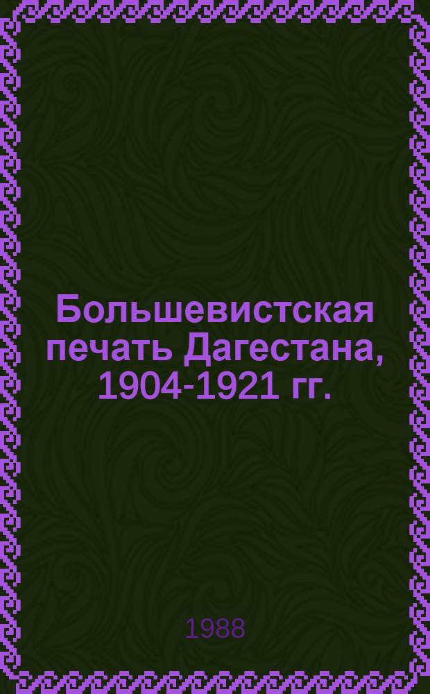 Большевистская печать Дагестана, 1904-1921 гг. : История становления