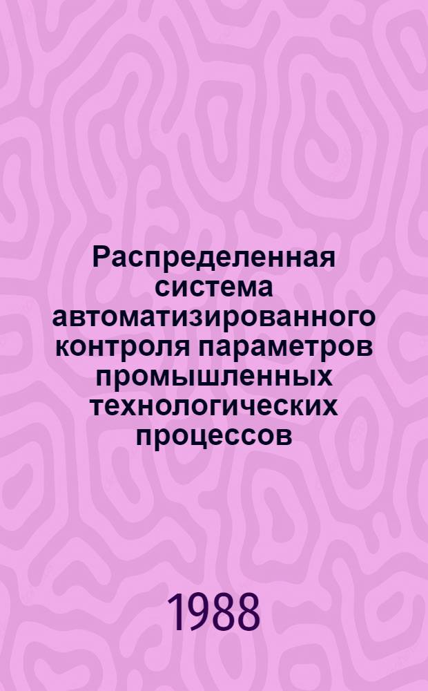 Распределенная система автоматизированного контроля параметров промышленных технологических процессов : (На прим. пр-ва стирола) : Автореф. дис. на соиск. учен. степ. канд. техн. наук : (05.11.16)