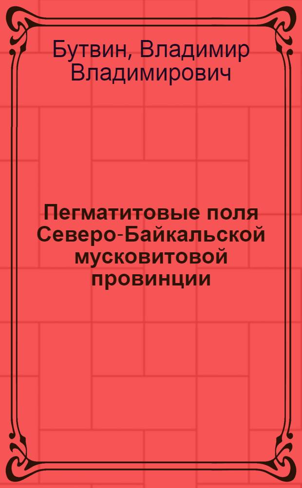 Пегматитовые поля Северо-Байкальской мусковитовой провинции : Автореф. дис. на соиск. учен. степ. к. г.-м. н