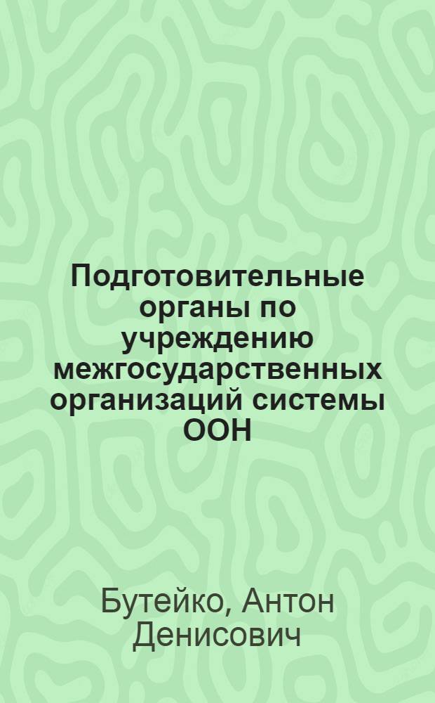 Подготовительные органы по учреждению межгосударственных организаций системы ООН : Автореф. дис. на соиск. учен. степ. канд. юрид. наук : (12.00.10)