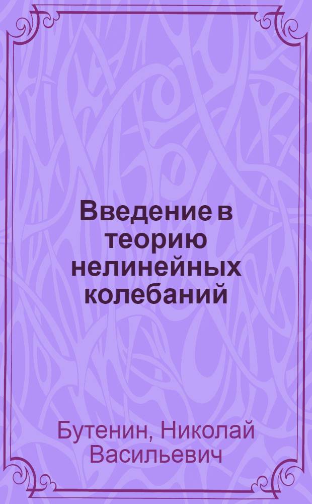 Введение в теорию нелинейных колебаний : Учеб. пособие для втузов