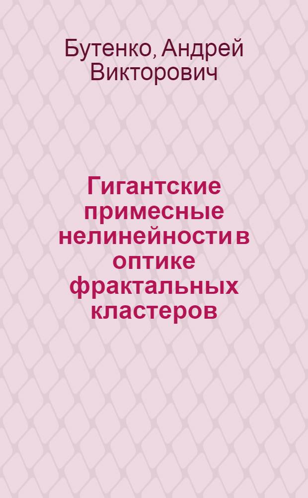 Гигантские примесные нелинейности в оптике фрактальных кластеров