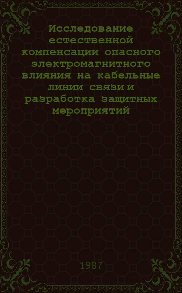 Исследование естественной компенсации опасного электромагнитного влияния на кабельные линии связи и разработка защитных мероприятий : Автореф. дис. на соиск. учен. степ. канд. техн. наук : (05.12.14)