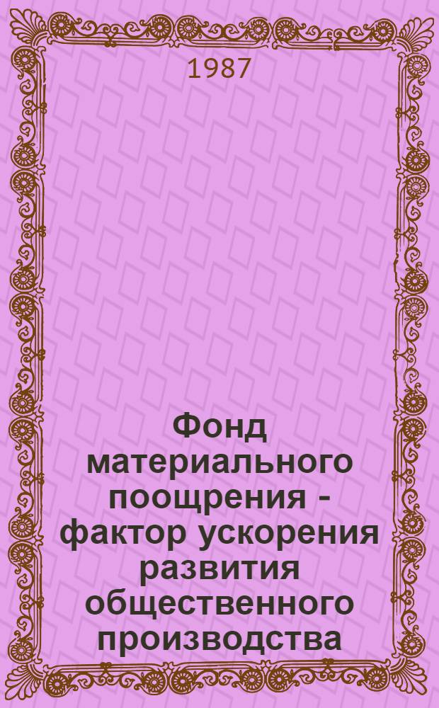 Фонд материального поощрения - фактор ускорения развития общественного производства : Автореф. дис. на соиск. учен. степ. к. э. н