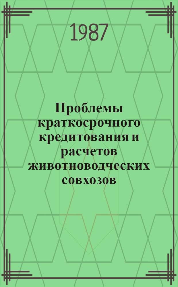 Проблемы краткосрочного кредитования и расчетов животноводческих совхозов : (На материалах УзССР) : Автореф. дис. на соиск. учен. степ. канд. экон. наук : (08.00.10)