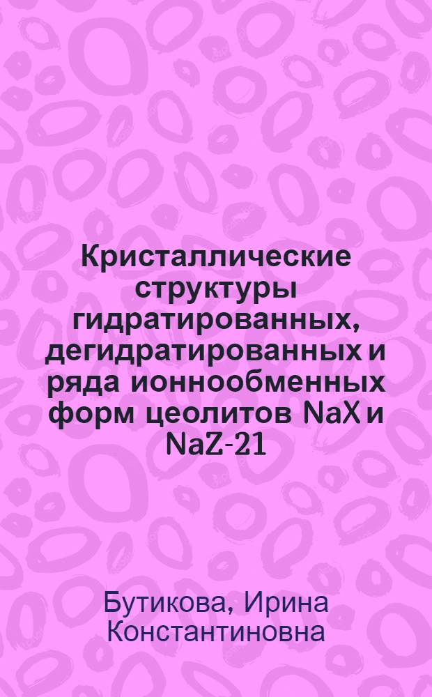 Кристаллические структуры гидратированных, дегидратированных и ряда ионнообменных форм цеолитов NaX и NaZ-21 : Автореф. дис. на соиск. учен. степ. канд. хим. наук : (02.00.04)