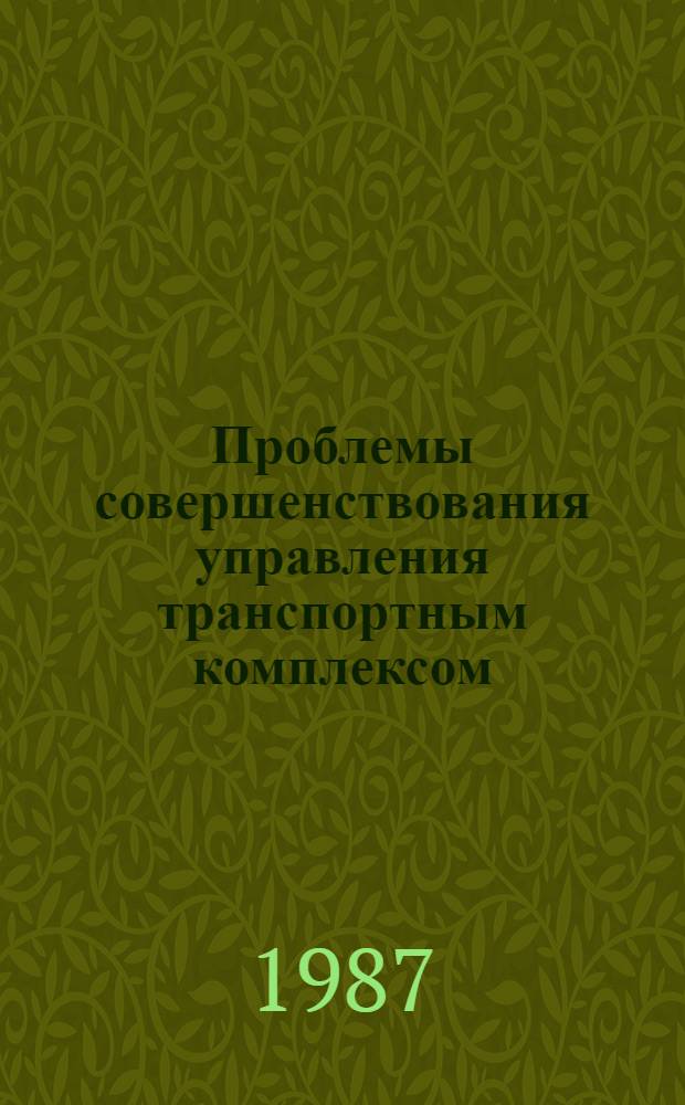 Проблемы совершенствования управления транспортным комплексом