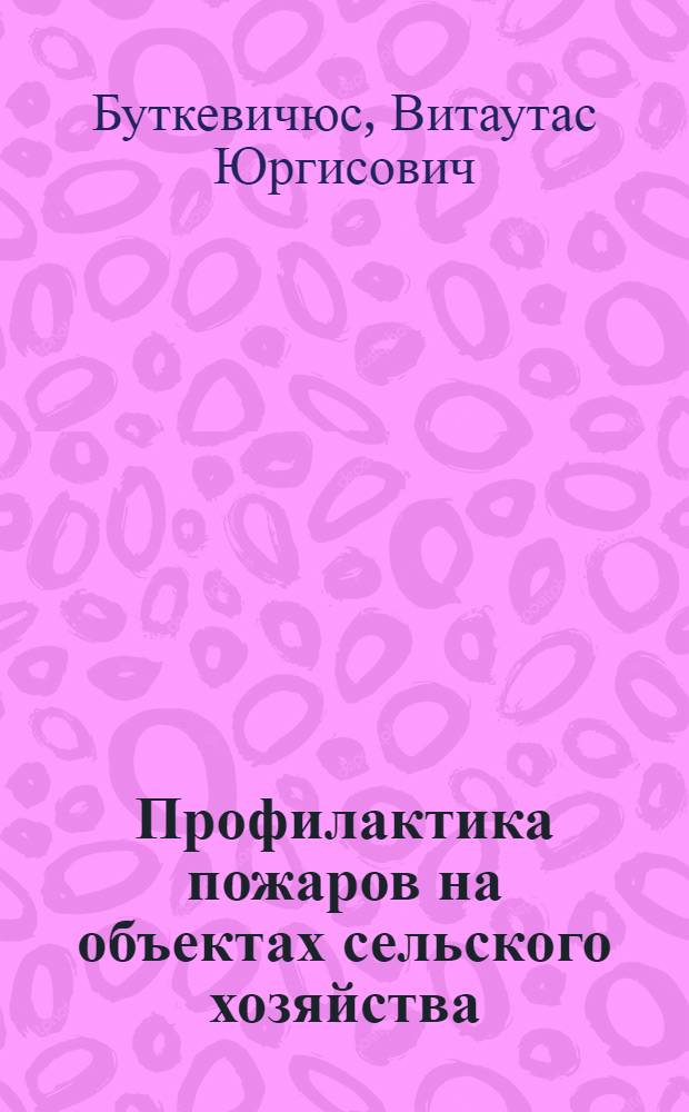 Профилактика пожаров на объектах сельского хозяйства
